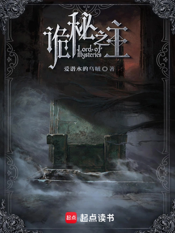 《诡秘之主》精校版TXT全本小说下载