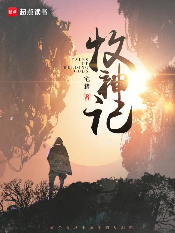 《牧神记》有声小说幻樱空版2762集完整版