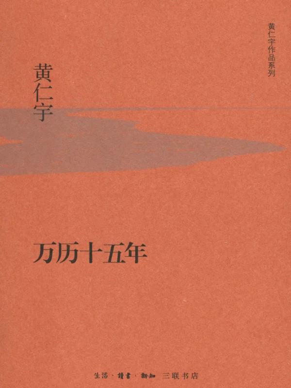 《万历十五年》小说全本TXT下载 作者：黄仁宇