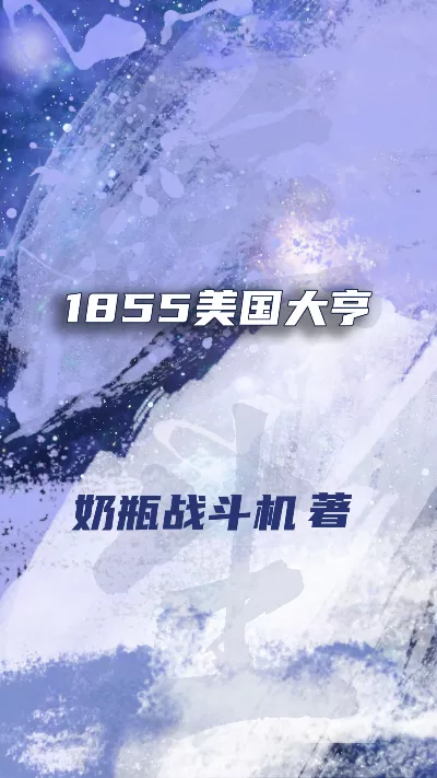 小说《1855美国大亨》精校版.txt作者：奶瓶战斗机