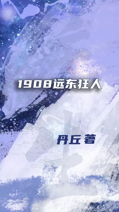 小说《1908远东狂人》精校版.txt作者：丹丘