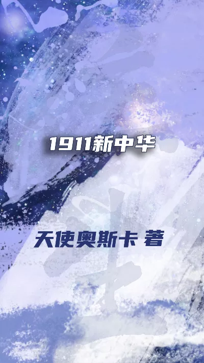小说《1911新中华》精校版.txt作者：天使奥斯卡