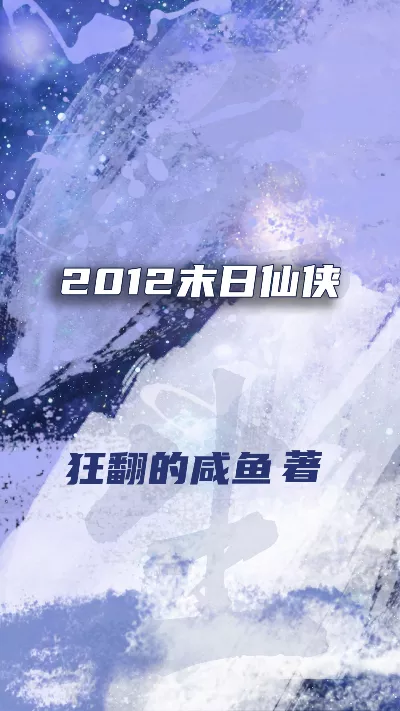 小说《2012末日仙侠》精校版.txt作者：狂翻的咸鱼