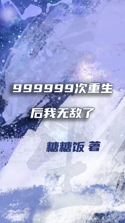 小说《999999次重生后我无敌了》精校版.txt作者：糖糖饭