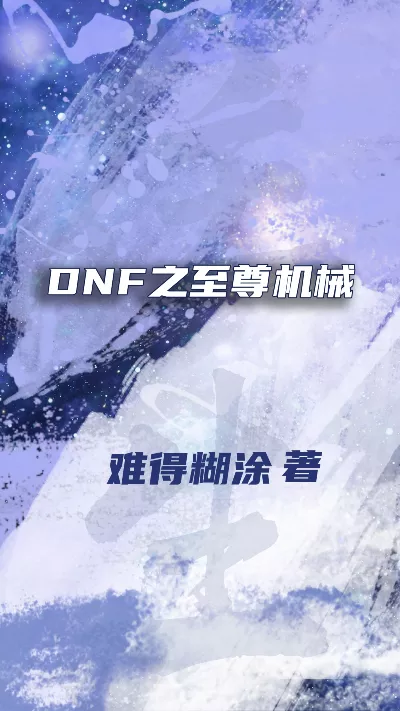 《DNF之至尊机械》作者：难得糊涂