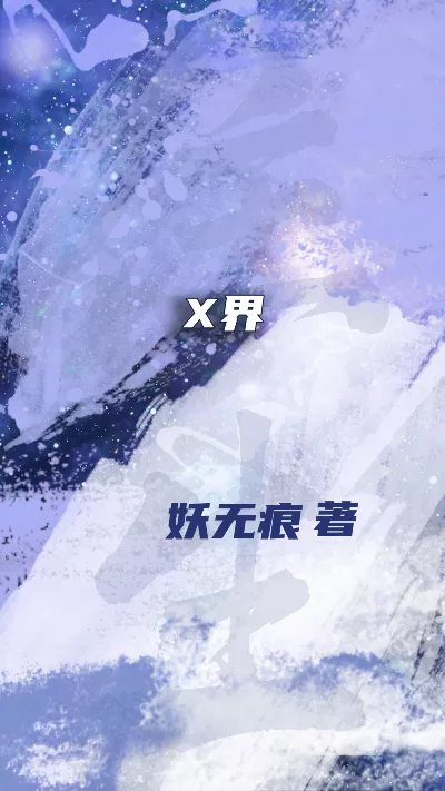 《X界》作者：妖无痕