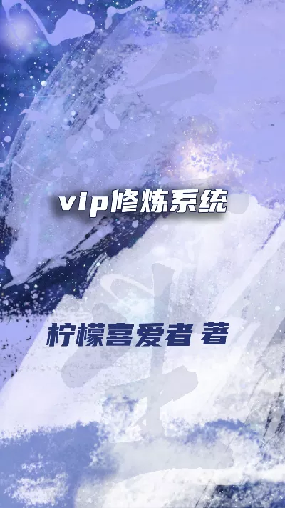 小说《vip修炼系统》精校版.txt作者：柠檬喜爱者
