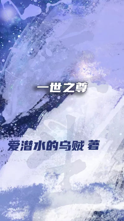 小说《一世之尊》精校版.txt作者：爱潜水的乌贼