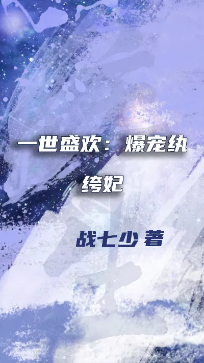 小说《一世盛欢：爆宠纨绔妃》精校版.txt作者：战七少