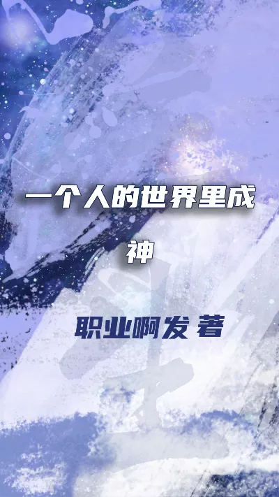 《一个人的世界里成神》作者：职业啊发