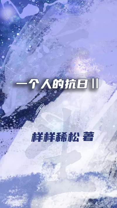 《一个人的抗日Ⅱ》作者：样样稀松
