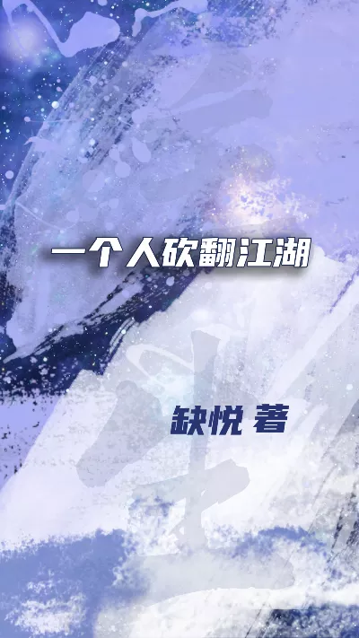 《一个人砍翻江湖》作者：缺悦
