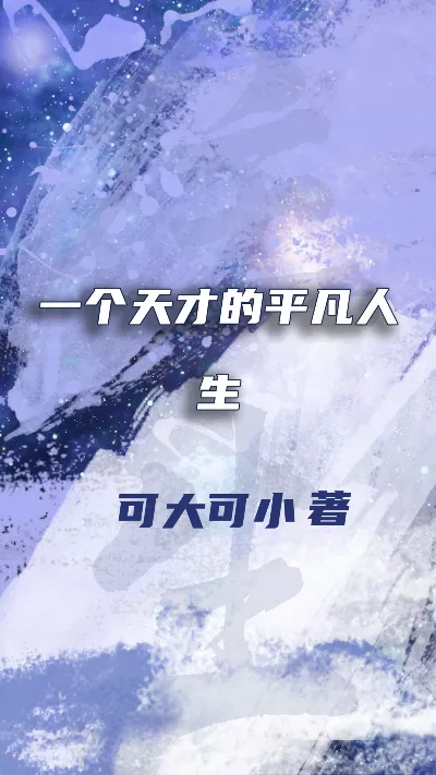 小说《一个天才的平凡人生》精校版.txt作者：可大可小
