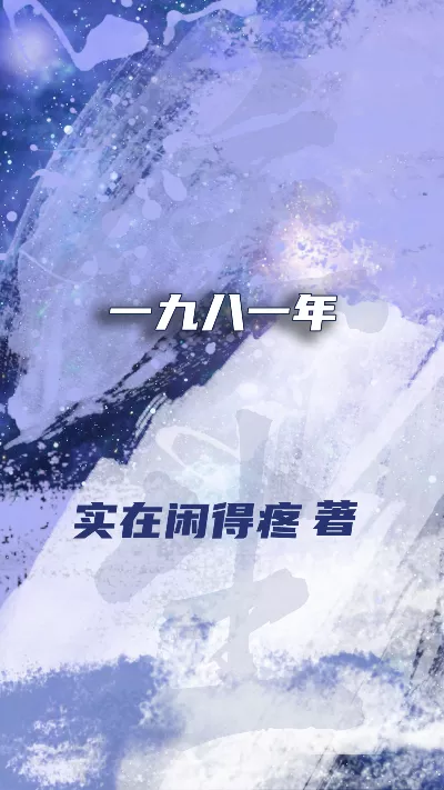 《一九八一年》作者：实在闲得疼
