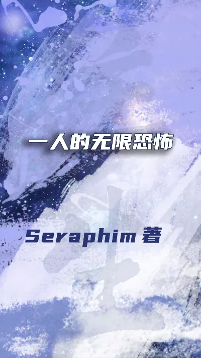 小说《一人的无限恐怖》精校版.txt作者：Seraphim