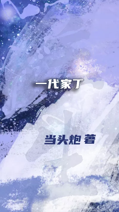 小说《一代家丁》精校版.txt作者：当头炮