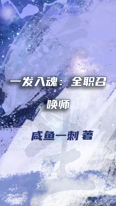 《一发入魂：全职召唤师》作者：咸鱼一刺