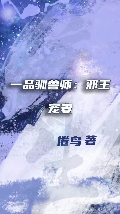 小说《一品驯兽师：邪王宠妻》精校版.txt作者：倦鸟
