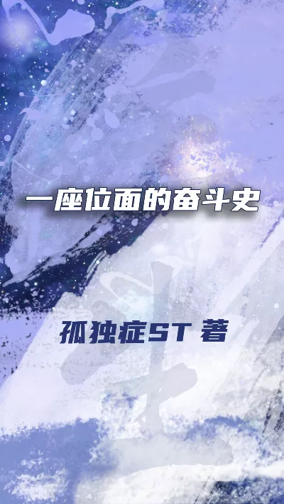 小说《一座位面的奋斗史》精校版.txt作者：孤独症ST