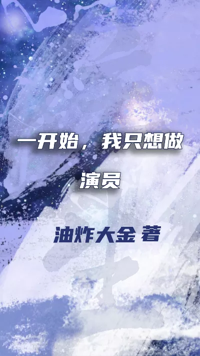 《一开始，我只想做演员》作者：油炸大金