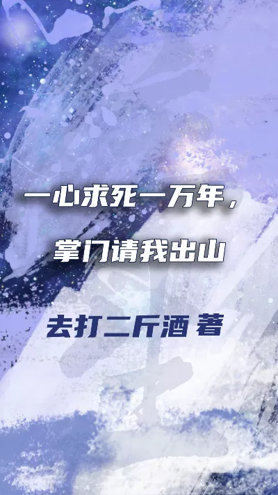 小说《一心求死一万年，掌门请我出山》精校版.txt作者：去打二斤酒