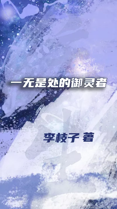小说《一无是处的御灵者》精校版.txt作者：李枝子