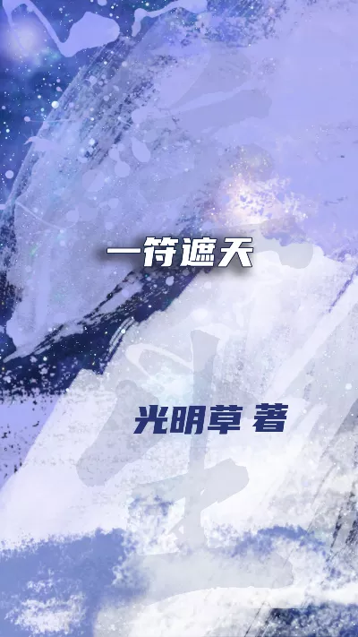 小说《一符遮天》精校版.txt作者：光明草