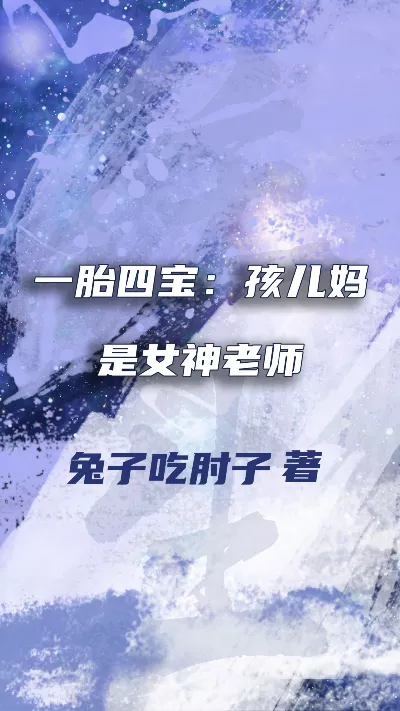 《一胎四宝：孩儿妈是女神老师》作者：兔子吃肘子