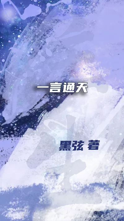 小说《一言通天》精校版.txt作者：黑弦