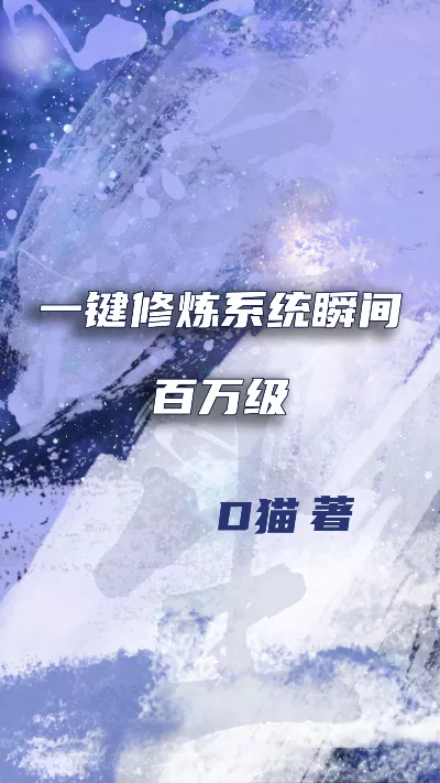 小说《一键修炼系统瞬间百万级》精校版.txt作者：D猫