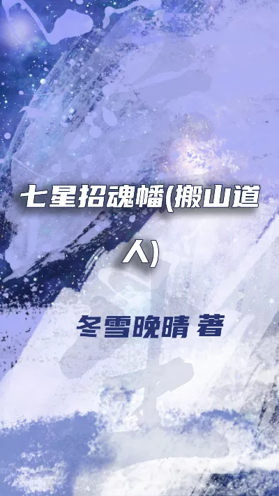 小说《七星招魂幡(搬山道人)》精校版.txt作者：冬雪晚晴