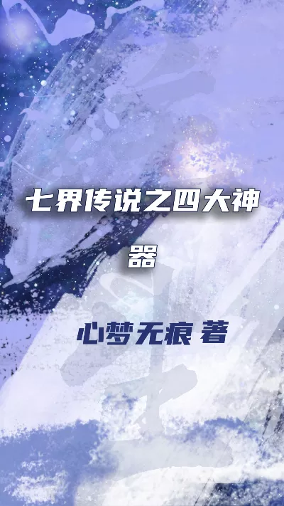 《七界传说之四大神器》作者：心梦无痕