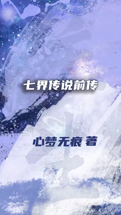 小说《七界传说前传》精校版.txt作者：心梦无痕