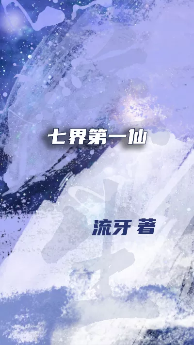 小说《七界第一仙》精校版.txt作者：流牙