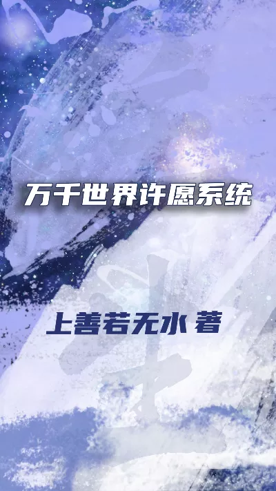 《万千世界许愿系统》作者：上善若无水