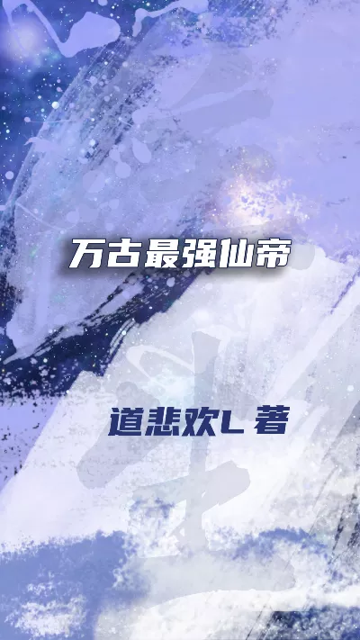 《万古最强仙帝》作者：道悲欢L