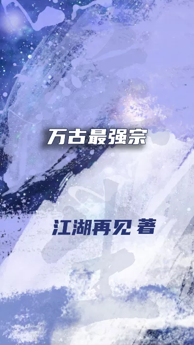 小说《万古最强宗》精校版.txt作者：江湖再见