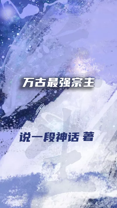 小说《万古最强宗主》精校版.txt作者：说一段神话