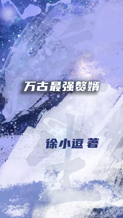 《万古最强赘婿》作者：徐小逗