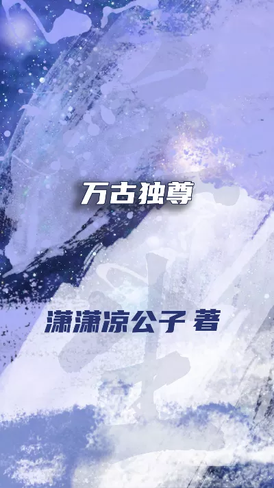 《万古独尊》作者：潇潇凉公子