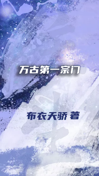 《万古第一宗门》作者：布衣天骄
