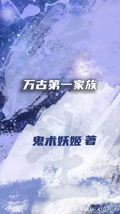 《万古第一家族》作者：鬼术妖姬