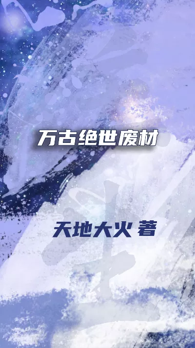 小说《万古绝世废材》精校版.txt作者：天地大火