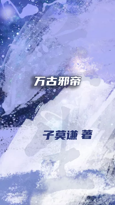 《万古邪帝》作者：萌元子