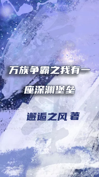《万族争霸之我有一座深渊堡垒》作者：邂逅之风