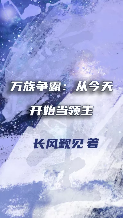 小说《万族争霸：从今天开始当领主》精校版.txt作者：长风觐见