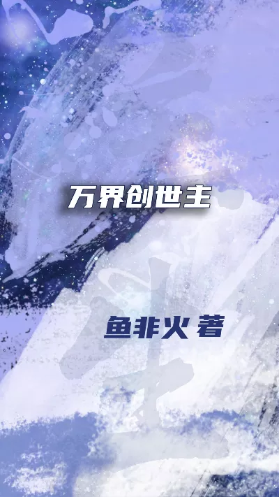 小说《万界创世主》精校版.txt作者：鱼非火
