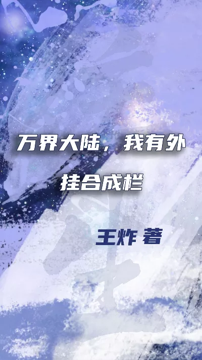 小说《万界大陆，我有外挂合成栏》精校版.txt作者：王炸