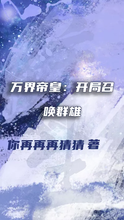 《万界帝皇：开局召唤群雄》作者：你再再再猜猜