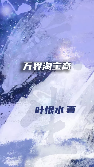 《万界淘宝商》作者：叶恨水